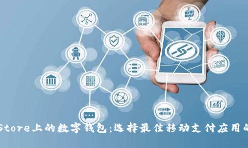 探索App Store上的数字钱包：选择最佳移动支付应用的完整指南