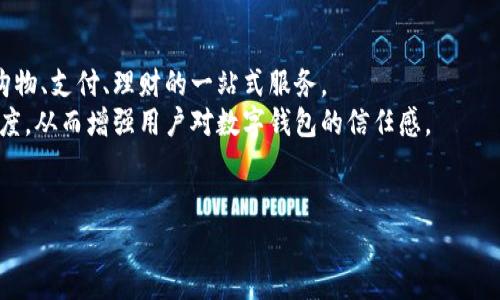   数字钱包线上：重新定义您的支付方式和财务管理 / 
 guanjianci 数字钱包, 电子支付, 金融科技, 移动支付 /guanjianci 

数字钱包的概述与发展历程
数字钱包（Digital Wallet）是一种便捷的电子支付工具，允许用户通过移动设备或计算机进行在线交易、存储各种支付信息，以及管理个人财务。随着互联网和移动科技的飞速发展，数字钱包的形式和功能也在不断演变。从最初的简单储值卡到现在可以进行复杂交易与理财功能的综合平台，数字钱包正在改变着我们的支付习惯。

早期的电子钱包主要集中在在线购物的便捷性，例如Paypal等。然而，随着智能手机的普及和NFC（近场通讯）技术的发展，数字钱包逐渐向移动支付转型，成为了现代金融科技的一部分。用户不仅可以在网上购物时便利地付款，还可以在实体店通过手机完成支付，甚至实现转账和理财等多种功能。

为什么选择数字钱包？
数字钱包不仅为用户提供了极大的方便，还提升了支付的安全性和效率。以下是选择数字钱包的几个主要原因：

1. 便捷性：只需一个应用程序即可管理所有支付方式，无需携带现金或多张信用卡。
2. 安全性：大多数数字钱包采用加密技术和生物识别（如指纹或面部识别）保护用户信息，减少了欺诈风险。
3. 费用透明：通过数字钱包进行支付通常不会产生额外的手续费，用户还可以轻松监控交易记录，便于财务管理。
4. 丰富的功能：许多数字钱包不仅支持支付功能，还提供账单管理、预算制定及理财服务。

数字钱包的主要类型
数字钱包分为几种主要类型，每种类型都满足不同用户的需求：

1. 移动数字钱包：如Apple Pay、Google Pay等，用户可以在手机上进行安全支付，包括在线和离线购物。
2. 网页数字钱包：比如Paypal和Stripe等，主要用于在线交易，为商家提供支付解决方案。
3. 加密货币钱包：用于存储和交易加密货币，如比特币、以太坊等，用户可以通过这些应用进行投资和价值转移。
4. 多功能金融应用：如支付宝和微信支付，除了支付功能之外，用户还可以进行社交、理财、购物以及支付账单等多重服务。

如何选择合适的数字钱包？
选择合适的数字钱包首先要考虑自己的需求和使用场景。以下是一些关键点：

1. 安全性：选择那些提供多重安全保护的数字钱包，确保您的资金和信息安全。
2. 用户界面：直观易操作的用户界面能大大提升使用体验，适合推荐给不太懂科技的用户。
3. 兼容性：确保所选的钱包可以与您的设备和常用商户兼容，以便随时随地使用。
4. 用户评价：查看其他用户的评价和反馈，特别是费用结构和服务质量，可以作为选择依据。
5. 附加功能：考虑可能需要的附加功能，例如理财、账单管理等，选择提供这些功能的钱包。

数字钱包的未来趋势
未来，数字钱包的技术将持续演进，以下几个趋势值得关注：

1. 增强现实和虚拟现实：通过AR/VR技术，在购物时为用户带来更加沉浸式的体验，例如通过虚拟商店展示商品。
2. 人工智能：AI技术将被越来越多地应用于数字钱包中，以提高安全性和用户体验，提供个性化的理财建议。
3. 统一支付解决方案：数字钱包将逐步整合多种支付方式，用户只需一个账户即可完成各种支付需求。
4. 绿色和可持续发展：未来的数字钱包将更加注重环保和可持续发展，例如通过减少纸质账单来支持绿色支付。
5. 法规和安全：随着数字钱包的普及，政府及金融监管机构将会加强对其法律法规的研究与修订，确保用户权益与市场稳定。

常见问题解答

问题1：数字钱包安全吗？
许多人在考虑使用数字钱包时，最关心的莫过于安全性。那么，数字钱包到底安全吗？
数字钱包的安全性主要取决于其采用的技术手段和用户的使用习惯。一般而言，主流数字钱包平台会采用多重保护措施，如端到端加密、两步验证以及生物识别技术。这些措施可以有效防止用户的资金和个人信息被盗取。
然而，用户自己也需采取必要的安全措施，例如定期更改密码、不点击可疑链接，以及开启手机的安全设置。这些相辅相成的做法可以大幅提升安全性。
同时，选择正规的数字钱包服务商同样至关重要。知名平台如Apple Pay、Google Pay、Alipay等，通常在安全方面会更有保障，而一些不知名或小型服务商可能存在风险。

问题2：如何用数字钱包进行国际支付？
国际支付通常涉及到货币兑换及跨国交易的复杂流程。数字钱包在这方面提供了极大的便利和效率。
首先，许多数字钱包支持多种货币，用户可以在钱包内直接进行兑换，省去找银行和支付昂贵手续费的麻烦。此外，部分数字钱包还与第三方支付平台合作，使得国际支付变得更加顺畅。用户只需输入收款方的电子邮件地址或手机号，就可以轻松完成转账。对于跨国购物，良好的数字钱包还支持快速结算，很多时候可以免除额外的境外手续费。
然而，进行国际支付时务必注意其安全性和费用，包括汇率差异及潜在的手续费问题。在选用数字钱包时，建议提前了解相关规定及费用结构，以免产生不必要的麻烦。

问题3：数字钱包和传统银行账户的对比
在数字支付日益普及的今天，数字钱包与传统银行账户的比较也引发了热议。
一方面，数字钱包提供了更快捷的支付体验。用户无需去银行存取现金或者等待转账，而是在手机上就可实时进行各种交易，相比而言，传统银行的处理速度较慢。
另一方面，传统银行账户通常提供更全面的金融服务，例如存贷款、债券投资等，而这些功能在部分数字钱包中并不是很完善。但随着技术进步，数字钱包也开始提供诸如小额贷款、理财服务等功能，逐渐缩短与传统银行的差距。
然而，安全性是另一个关键因素。传统银行有着严格的监管和较强的资金保障，而数字钱包在这方面虽然也在进步，但用户仍需对其进行额外的风险评估。

问题4：如何有效管理数字钱包中的资金？
数字钱包的便捷性使得用户很容易在一次性购买中花费过多，因此合理管理数字钱包中的资金至关重要。
首先，用户可以利用钱包中的消费记录功能，定期审视自己的消费行为，了解资金流向，以便制定合理的预算。其次，有条件的用户可以将数字钱包与理财工具结合，设置自动储蓄或者定期投资，确保资金的合理运用。此外，许多数字钱包也提供账单提醒功能，用户可通过及时监控账单情况来提高资金管理的意识。

问题5：数字钱包的未来是什么？
在快速发展的科技时代，数字钱包的未来充满了机遇和挑战。随着5G、人工智能等前沿技术的发展，数字钱包的应用场景将更加丰富，可能分钟实现购物、支付、理财的一站式服务。
另外，越来越多的商家开始接纳数字钱包付款，而这将进一步提升用户的使用体验。将来，数字钱包可能会借助区块链技术来提升安全性和交易透明度，从而增强用户对数字钱包的信任感。
总而言之，数字钱包的未来将是一个融合了安全、便捷和多功能的创新平台，将深刻影响我们的支付和财务管理方式。

以上内容为数字钱包线上主题的详细介绍。希望您能从中获得有价值的信息，提升您对数字钱包的理解与实际运用。