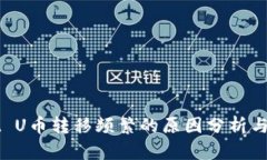 TPWallet U币转移频繁的原因分析与解决方案