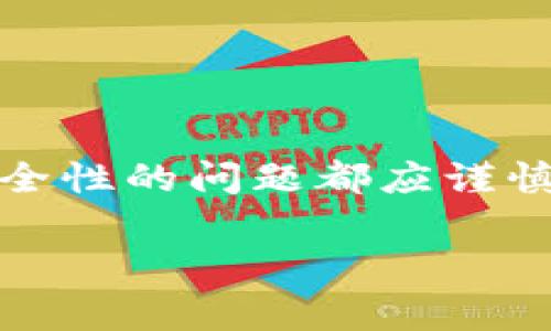 注意: 由于“tpwallet”通常是指某个特定的钱包应用程序或平台，任何关于其安全性的问题都应谨慎处理。以下是一个关于这一主题的虚构示例，以说明如何构建一个合适的  内容。

tpwallet能被破解吗？深入探讨数字钱包安全性