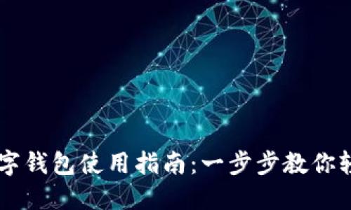 方维数字钱包使用指南：一步步教你轻松上手