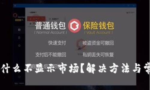 TPWallet为什么不显示市场？解决方法与常见问题解析