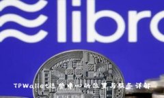 TPWallet运营中心的位置与服务详解