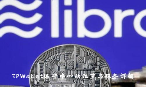 TPWallet运营中心的位置与服务详解