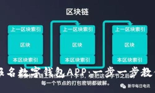 如何高效报名数字钱包APP：一步一步教你轻松上手