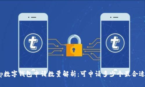 tp数字钱包申请数量解析：可申请多少个最合适？