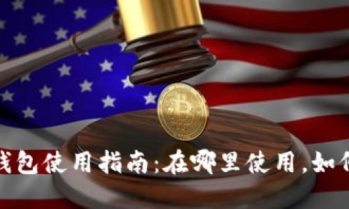 温州数字钱包使用指南：在哪里使用，如何安全支付