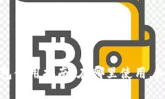 温州数字钱包使用指南：在哪里使用，如何安全