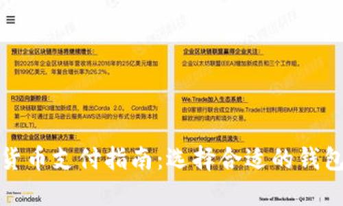 加密货币支付指南：选择合适的钱包类型