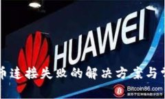 TPWallet买币连接失败的解决方案与常见问题解答