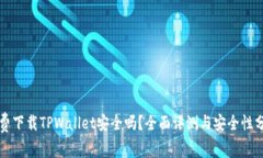 免费下载TPWallet安全吗？全面评测与安全性分析