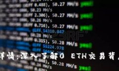 TPWallet交易详情：深入了解0 ETH交易背后的意义与