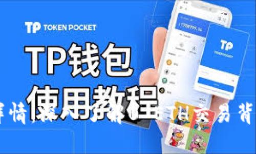 TPWallet交易详情：深入了解0 ETH交易背后的意义与应用
