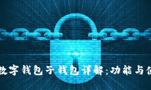 交通银行数字钱包子钱包详解：功能与使用全攻略