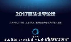 全面评测：2023年最佳加密钱包评分及推荐
