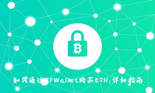 如何通过TPWallet购买ETH：详细指南
