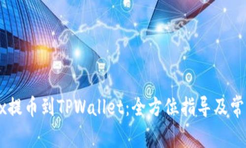 如何从OKEx提币到TPWallet：全方位指导及常见问题解答
