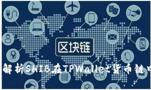 TPWallet：深入解析SHIB在TPWallet货币链中的应用与前景