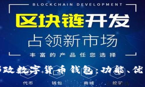 全面解析邮政数字货币钱包：功能、优势与安全性