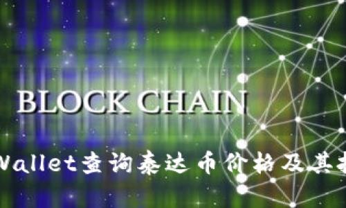 如何通过TPWallet查询泰达币价格及其投资价值分析