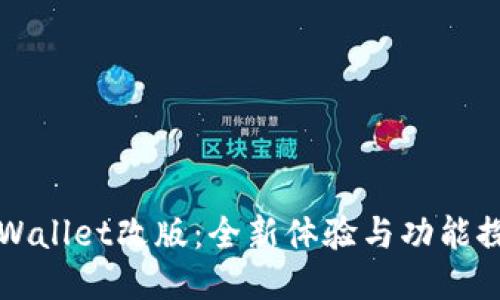 TPWallet改版：全新体验与功能探索