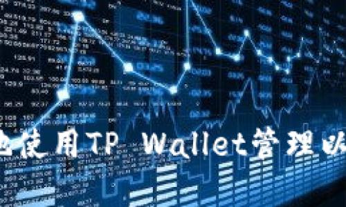 如何安全便捷地使用TP Wallet管理以太坊(ETH)资产