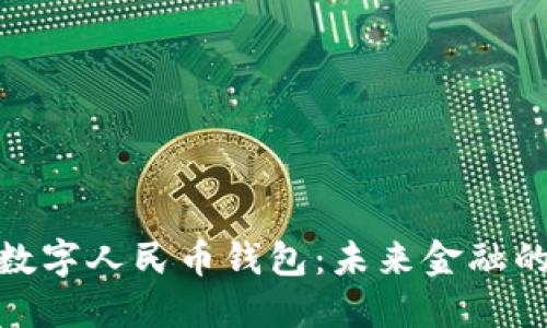 探索中银数字人民币钱包：未来金融的便捷选择