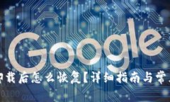 tpwallet卸载后怎么恢复？详细指南与常见问题解答