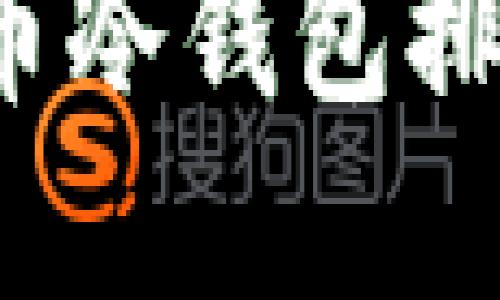 2023年数字货币冷钱包排行榜及使用指南