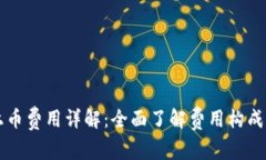 TPWallet上币费用详解：全面了解费用构成及上币流