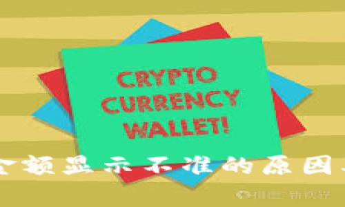 tpWallet金额显示不准的原因及解决方法