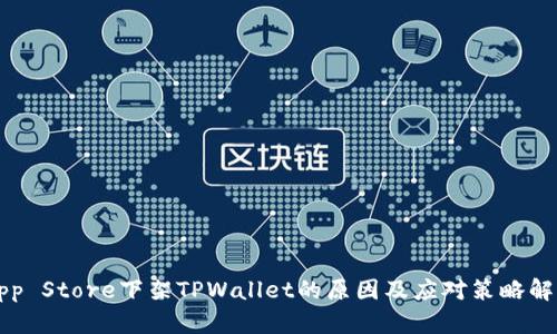 App Store下架TPWallet的原因及应对策略解析