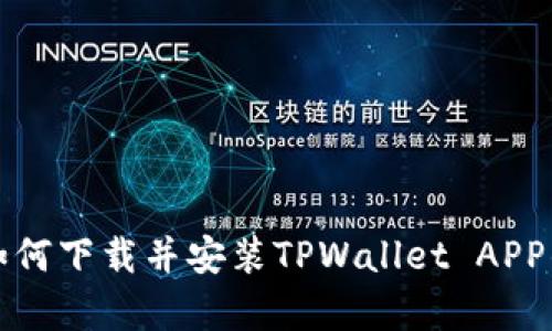 安卓用户如何下载并安装TPWallet APP的详细指南