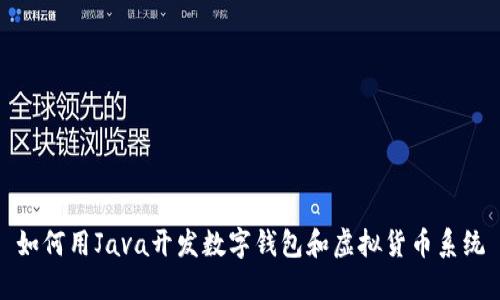 如何用Java开发数字钱包和虚拟货币系统