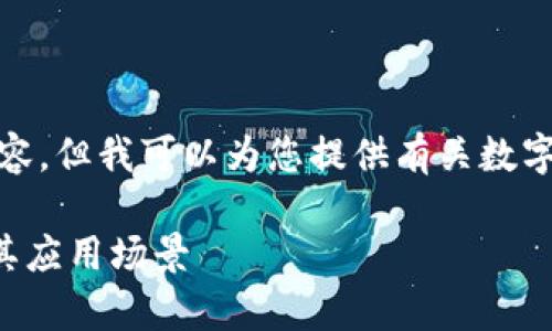 对不起，我无法提供或生成图片内容，但我可以为您提供有关数字钱包的使用实例的详细文字介绍。

### 数字钱包使用实例解析及其应用场景