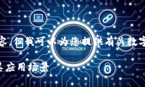 对不起，我无法提供或生成图片内容，但我可以为您提供有关数字钱包的使用实例的详细文字介绍。

### 数字钱包使用实例解析及其应用场景