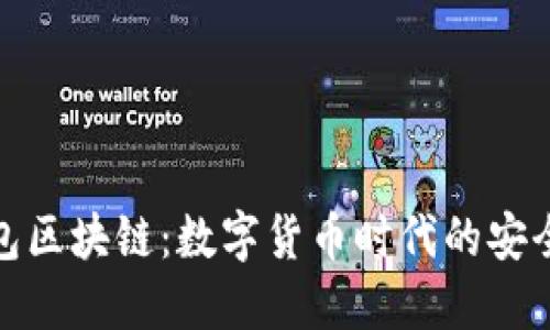 韩国钱包区块链：数字货币时代的安全与便捷
