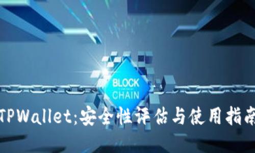 TPWallet：安全性评估与使用指南