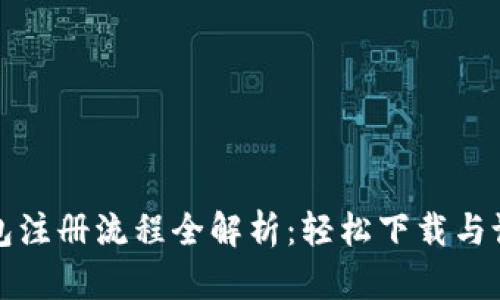 加密钱包注册流程全解析：轻松下载与设置指南