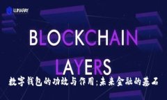 数字钱包的功效与作用：未来金融的基石