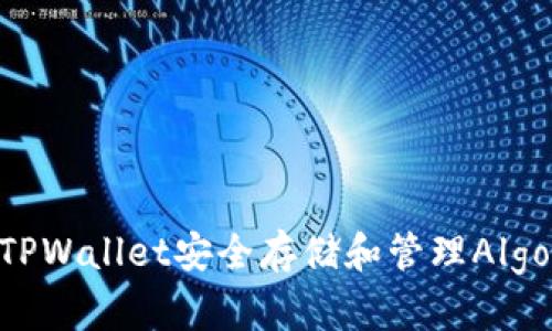 如何使用TPWallet安全存储和管理Algorand资产