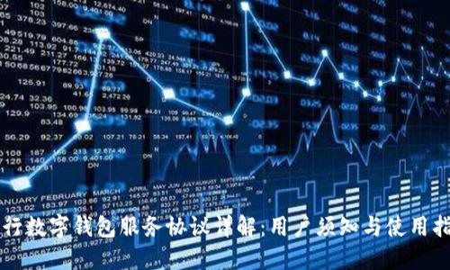 工行数字钱包服务协议详解：用户须知与使用指南