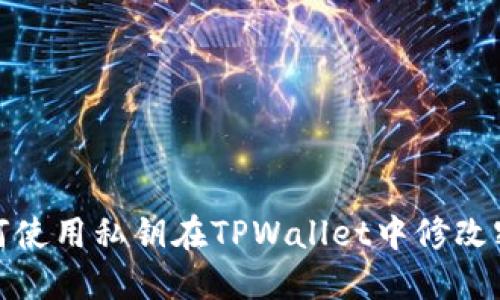 如何使用私钥在TPWallet中修改密码