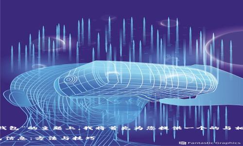 在关于“tpwallet如何查看别人的钱包”的主题上，我将首先为您提供一个的与相关关键词，并随后展开详细的介绍。

如何使用TPWallet查看他人的钱包信息：方法与技巧