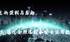   数字钱包的未来：如何选择适合你的数字钱包和