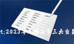 TokenPocket：2023年成功上市三大交易所的全解析