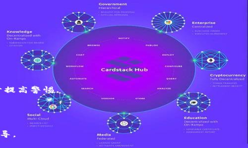   区块链加密币钱包的安全性分析：如何选择安全的钱包 / 

 guanjianci 区块链, 加密币, 钱包安全, 数字货币 /guanjianci 

在过去的几年里，加密货币的普及使得区块链技术及其应用得到了广泛关注。在这一背景下，加密币钱包作为存储和管理数字资产的重要工具，越来越受到人们的关注。但随之而来的安全隐患也让用户不得不思考：区块链加密币钱包究竟安全吗？在这篇文章中，我们将深入探讨加密币钱包的安全性，包括其工作原理、潜在风险、常见安全措施以及如何选择安全的加密币钱包。希望通过这一分析，帮助用户更好地理解和保护自己的数字资产。

1. 什么是区块链加密币钱包？
区块链加密币钱包是一种用于存储、管理和交易数字货币（例如比特币、以太坊等）的工具。与传统钱包不同，加密币钱包并不以现金的形式存储货币，而是通过加密机制将用户的私钥和公钥保存在数字环境中。用户需要依赖这些钥匙来访问和管理他们的加密资产。

加密币钱包可分为热钱包和冷钱包两种类型。热钱包通常在线上运行，方便用户进行交易和转账，但因其网络连接性，可能面临被黑客攻击的风险。相对而言，冷钱包则是离线存储，通常以硬件设备或纸质形式存在，安全性更高，但使用不如热钱包方便。

2. 加密币钱包的安全性如何？
加密币钱包的安全性与多种因素息息相关。首先，用户的行为和习惯直接影响钱包的安全性。使用强密码、启用双重身份验证以及定期备份钱包都是提升安全性的有效方法。

其次，钱包的类型也是决定其安全性的重要因素。热钱包虽然方便，但因其常常连接互联网，使其更容易受到黑客攻击。而冷钱包则更为安全，因为攻击者无法通过网络直接访问储存于冷钱包中的资产。

最后，选择信誉良好的钱包供应商也是确保钱包安全的重要环节。用户应选择那些具有良好安全记录和较高用户评价的钱包服务，并保持对其安全策略和技术更新的关注。

3. 加密币钱包面临的安全威胁
加密币钱包面临多种安全威胁，以下是几个主要的威胁：

1. 黑客攻击：黑客可能利用系统漏洞、恶意软件或社交工程技术，窃取用户的私钥和加密货币。近年来，许多交易所和钱包服务提供商曾遭遇大规模黑客攻击，导致用户资产损失。

2. 恶意软件：不法分子可能通过病毒或木马程序感染用户的设备，从而获取其钱包信息。用户必须时刻保持警惕，不下载未知来源的软件。

3. 钓鱼攻击：钓鱼攻击通过伪装成合法的服务来诱骗用户输入敏感信息，如私钥和密码。用户需确保在正确的网站上进行交易，并定期检查其账户活动。

4. 操作失误：由于缺乏经验，用户在使用钱包时，容易出现误操作，例如发送资金至错误地址或遗失恢复种子词，造成资金无法恢复。

4. 如何选择安全的加密币钱包？
挑选一个安全的加密币钱包需要考虑多个方面：

1. 钱包类型：如前所述，冷钱包相对热钱包更为安全。如果用户手中持有较大价值的数字资产，建议选择冷钱包进行存储；对于日常小额转账，热钱包的便捷性更适合。

2. 安全性评估：查看选择的钱包是否实施了双重身份验证、加密技术及用户私钥的本地存储等安全措施。同时，了解钱包是否有过被攻击的历史及其应对策略。

3. 用户评价和口碑：通过搜索信息，查看其他用户的评价和反馈。知名度较高且好评如潮的钱包往往更可靠。

4. 客户服务：良好的客户服务能够帮助用户在遇到问题时及时获得支持。选择那些提供快速响应和高效服务的钱包服务商。

5. 邻近未来的加密币钱包安全趋势
随着技术不断进步，加密币钱包的安全性将继续提升。目前已有多种新兴技术在探索中，例如生物识别技术、去中心化存储等，这些技术未来将有助于提高用户资产的安全性。同时，用户安全意识也在不断增强，出现越来越多的安全教育活动，帮助用户更好地理解加密投资风险与相应防范措施。

此外，各国对于加密货币的监管政策也在不断变化，受此影响，加密币钱包的安全标准和要求可能会进一步提升，为用户提供更安全的数字资产保护。

用户常见问题与回答

1. 如何确保我的加密钱包不被黑客攻击？
确保加密钱包不被黑客攻击的有效方法包括强密码设置、启用两步验证、不随意点击网络链接以及使用知名品牌的钱包。此外，定期更新钱包软件和设备的安全补丁也是防护的一部分。

2. 冷钱包和热钱包的安全性对比如何？
冷钱包因离线存储，通常具有更高的安全性，不容易受到网络攻击；而热钱包虽然方便，但往往面临更多在线风险。用户在决定使用何种钱包时，应综合考虑资产的价值和使用的频率。

3. 一旦丢失私钥，我的资产是否就无法找回？
确实，一旦用户丢失私钥，访问其加密币钱包中的资产将变得极为困难。在很多情况下，用户无法通过任何方式恢复丢失的私钥，因此定期备份和安全保存私钥非常重要。

4. 如何识别以假乱真的钓鱼网站？
用户应注意网站的URL是否正确，确保是官方网站。此外，检查网站的SSL证书（通常是HTTPS开头），避免在陌生或未加密的网站输入私人信息。定期关注金融新闻以获得最新的 scams 信息也有助于提高警惕。

5. 如果我使用硬件钱包，在哪里存放它最安全？
硬件钱包应存放在安全且干燥的地方，避免高湿度和极端温度。许多用户选择保险箱或家庭保管箱等安全场所来存放硬件钱包。此外，定期检查设备是否有损坏或老化也是必要的保养工作。

总结而言，虽然区块链加密币钱包具有一定的安全隐患，但通过合理的选择和有效的安全措施，用户能够较大程度地保护自己的数字资产。希望这篇文章能为您在这个领域中提供有价值的信息和指导。