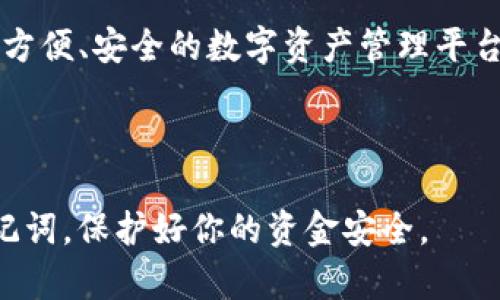   如何在TPWallet中提取USDT？ / 
 guanjianci TPWallet, USDT, 提现, 数字货币 /guanjianci 

## 引言

在数字货币的世界中，USDT（Tether）作为一种稳定币，其用途和受欢迎程度日益上升，而TPWallet则是一个安全且功能丰富的钱包平台，用户可以通过它便捷地进行数字货币的存储、交易和提取。本文将详细介绍如何在TPWallet中提取USDT，包括从创建账户到提取的每一个步骤。此外，我们还将分析常见问题，以帮助用户深入理解该过程。

## 什么是TPWallet？

TPWallet是一种多链数字货币钱包，支持多种加密资产的存储与管理。它的核心功能包括资产转账、兑换和提取等。TPWallet通过其用户友好的接口和强大的安全性，吸引了许多数字货币爱好者。作为一个去中心化的钱包，TPWallet致力于为用户提供更好的体验，使其数字资产的管理变得简单而安全。

## 如何创建TPWallet账户？

在提取USDT之前，用户需要首先创建一个TPWallet账户。创建账户的步骤非常简单：

1. **下载TPWallet**：首先，你需要在应用商店或官方网站上下载TPWallet应用程序。该应用程序支持多种平台，如iOS和安卓。
   
2. **注册账户**：打开应用后，选择“注册”选项，然后填写必要的个人信息，如电子邮件和密码。确保密码复杂且安全。

3. **备份助记词**：注册成功后，TPWallet将生成一组助记词。请务必将其妥善保存，因为这将是你恢复账户的重要信息。

4. **登录**：完成注册后，你可以使用电子邮件和密码登录账户。确保在安全的环境中进行登录，避免信息泄露。

5. **绑定支付方式**：为方便提取，你可以选择绑定银行卡或其他支付方式。

## 如何在TPWallet中提取USDT？

现在，你已经创建了TPWallet账户，接下来我们将详细介绍如何在TPWallet中提取USDT。

### 步骤1：登录账户

首先，打开TPWallet应用，使用你的电子邮件和密码登录账户。

### 步骤2：检查USDT余额

登录后，你需要查看你的账户余额，确保你有足够的USDT可供提取。在钱包首页，你可以清晰地看到你持有的各种资产，包括USDT的金额。

### 步骤3：选择提取功能

在主界面，找到并点击“提取”选项。接着，选择USDT作为要提取的货币类型。

### 步骤4：填写提取信息

在提取页面，你需要填写必要的信息，例如：
1. **提取地址**：输入你希望提取USDT的地址。务必核对地址的准确性，因为一旦发送，资金无法追回。
   
2. **提取金额**：输入你希望提取的金额。根据平台规定，可能会有最低提取金额的限制。

3. **手续费**：系统将显示提取所需的手续费，确保你了解并接受这个费用。

### 步骤5：确认提取

在确认之前，仔细检查所有填写的信息，包括提取地址和金额。确认无误后，点击“确认提取”按钮。系统可能会要求你输入交易密码或使用其他安全验证方式进行确认。

### 步骤6：完成提取

一旦你确认了提取，TPWallet将处理交易。根据网络的拥堵情况，USDT的转账可能需要一定的时间才能完成。你可以在交易记录中查看转账状态。

## 常见问题解答

在这个快速发展的数字货币行业，用户可能会对提取USDT的过程有各种疑问。以下是五个常见问题及其详细解答。

### 问题1：如果我忘记了TPWallet的密码，该怎么办？

忘记密码的解决方法
如果你忘记了TPWallet的登录密码，通常有几种方法可以恢复账户：

1. **使用助记词恢复**：打开TPWallet后，选择“恢复”选项。输入你的助记词，钱包将会帮助你找回账户访问权限。请确保在安全的环境中执行此操作，因为助记词是你账户的关键。

2. **通过邮箱重置密码**：一些数字钱包提供通过注册邮箱重置密码的功能。你可以尝试查看TPWallet是否提供此选项，并按照指示进行操作。

3. **联系支持部门**：如果以上方法均不可行，你可以联系TPWallet的客户支持团队。他们可能会要求你提供一些身份验证信息，以帮助你恢复账户。

请注意，保护密码和助记词是非常重要的，因为一旦丢失，资金可能无法找回。

### 问题2：提取USDT时需要支付手续费吗？

提取USDT的手续费问题
在TPWallet提取USDT时，用户通常需要支付一定的交易手续费。这是因为区块链网络在处理交易时会收取费用，以激励矿工维护网络的安全性和稳定性。

1. **手续费的计算方式**：手续费的计算方式可能因网络状况和所选择的提取方式而异。通常情况下，TPWallet会在提取页面展示相关的手续费信息。

2. **降低手续费的方法**：用户可以选择在网络较为空闲的时段进行提取，以降低手续费。有时候，选择不同的链进行提取也可能影响手续费。

3. **手续费的透明性**：TPWallet致力于提供透明的手续费结构。用户在提取之前可以明确看到所有费用，从而做出知情的决定。

了解手续费的相关信息对于用户资金管理至关重要，让用户可以更加合理地安排交易策略。

### 问题3：提取USDT失败的原因是什么？

提取失败的常见原因
虽然TPWallet提供了相对稳定的提取服务，但在某些情况下用户可能会遇到提取失败的问题。以下是几个常见的原因：

1. **提取地址错误**：如果用户在提取过程中输入了错误的USDT地址，交易将会失败，甚至可能会导致资金损失。因此在输入地址时一定要仔细检查。

2. **余额不足**：提取金额如果大于账户余额或者小于最低提取金额，系统将拒绝该笔交易，提示用户余额不足。

3. **网络拥堵**：在高峰时期，区块链网络可能会出现拥堵，这可能导致交易提取延迟甚至失败。在这种情况下，用户可以耐心等待或尝试稍后再次提取。

4. **技术问题**：在某些情况下，TPWallet可能会遇到技术上的问题导致提取失败。这时用户可以联系TPWallet的客服团队，询问具体的技术问题。

用户需要了解提取失败的原因，以便采取适当的措施来解决问题或避免未来发生类似情况。

### 问题4：提取USDT后多久能够到账？

到账时间的相关信息
提取USDT后的到账时间通常取决于多个因素，包括提取时间、网络状况以及所使用的链。以下是一些影响到账时间的主要因素：

1. **网络状况**：根据区块链网络的拥堵程度，USDT的到账时间可能会有所不同。在高峰期，验证交易的速度可能会减慢。

2. **所选的链**：USDT在创建时支持多个区块链，如Ethereum和TRON。不同的链可能在转账速度上存在差异。例如，TRON网络通常提供更快的交易确认时间。

3. **处理时间**：TPWallet在处理提取请求时可能会有一定的内部处理时间，通常在几分钟到几小时之间。用户可以在交易记录中查看状态，以确定是否已完成处理。

4. **接受方钱包的处理速度**：提取的USDT在到达目标地址后，接受方钱包的处理速度也可能影响最终到账的时间。

通常情况下，提取USDT后，如果没有异常情况，一般会在几分钟到几小时内到账。

### 问题5：是否可以在TPWallet上批量提取USDT？

批量提取的可行性
在TPWallet上，用户可能会希望 realizar批量提取USDT的操作，以提高效率。虽然TPWallet不一定支持直接的批量提取功能，但用户仍然可以通过以下方式来处理：

1. **多次提取操作**：用户可以逐个进行提取操作，虽然这可能不如批量提取方便，但仍然能够确保每笔交易的独立性。

2. **API接口**：对于更多专业用户，TPWallet可能提供API权限，用户可以利用API进行批量交易处理。开发者可以利用这种方式实现自己的自动化提取流程。

3. **钱包管理工具**：部分第三方钱包管理工具可能支持在不同钱包间进行批量转账，用户可研究相关工具以便于实现批量转账的目标。

用户在决定是否进行批量提取时，需要考虑资金安全性和手续费等因素，以确保在效率与安全之间取得平衡。

## 结论

通过本文的详细介绍，你现在应该对如何在TPWallet提取USDT有了全面的了解。从账户创建、提取步骤，到解决常见问题，TPWallet为用户提供了一个相对方便、安全的数字资产管理平台。希望你能够顺利进行USDT的提取，并充分利用数字货币的优势。

### 结束语

在参与数字货币投资与交易时，请务必保持谨慎，了解市场和技术，谨防风险。在TPWallet或其他平台上进行数字资产操作时，确保妥善管理你的密码和助记词，保护好你的资金安全。