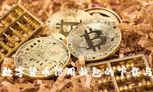 全面解析数字货币信用钱包的下载与使用指南