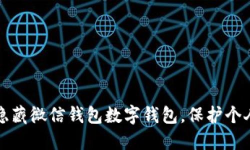 如何隐藏微信钱包数字钱包，保护个人隐私